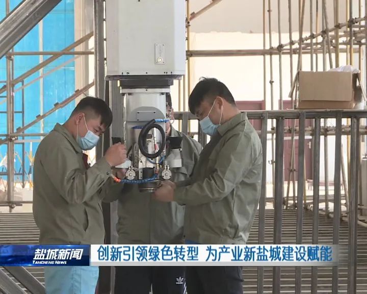 创新引领绿色转型 为产业新盐城建设赋能